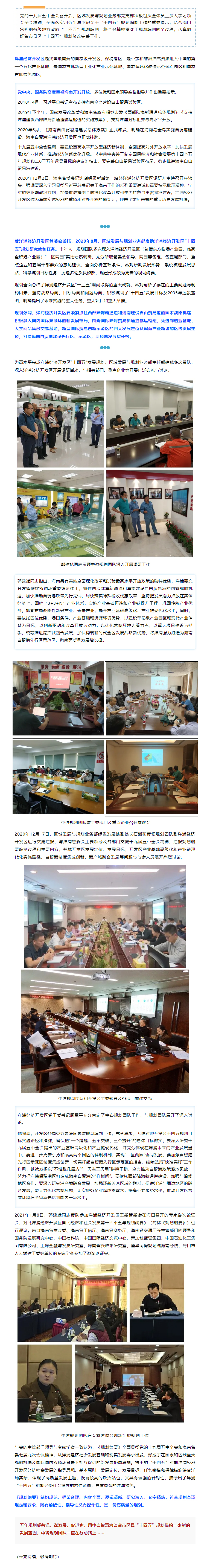 區(qū)域發(fā)展與規(guī)劃業(yè)務(wù)部助力自貿(mào)港洋浦經(jīng)濟(jì)開發(fā)區(qū)“十四五”發(fā)展規(guī)劃