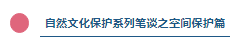 風景保護.png